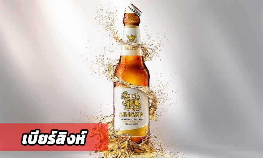 ประวัติ เบียร์สิงห์ เบียร์ไทยไปไกลทั่วโลก