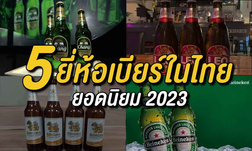 ยี่ห้อเบียร์ในไทย