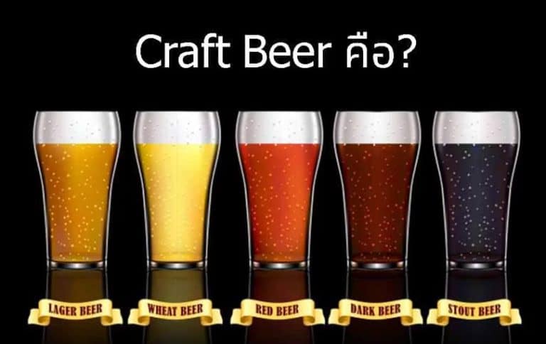 เบียร์คราฟ (Craft Beer)